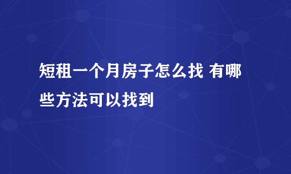 短租一个月房子怎么找 有哪些方法可以找到