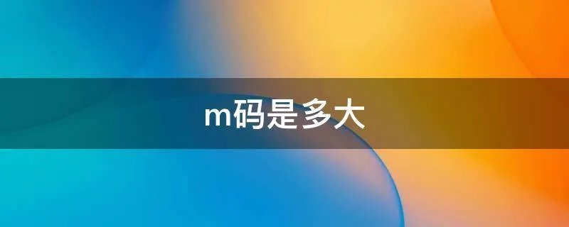 m码是多大