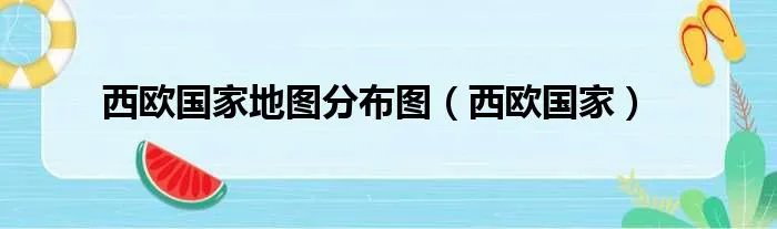西欧国家地图分布图（西欧国家）