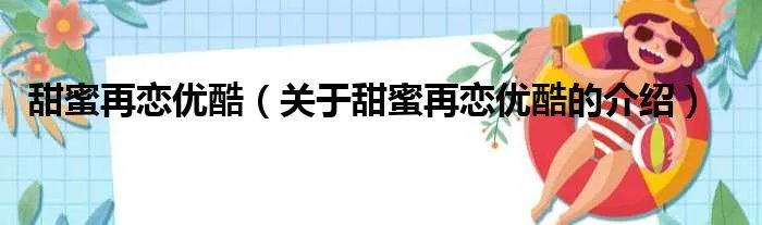 甜蜜再恋优酷（关于甜蜜再恋优酷的介绍）
