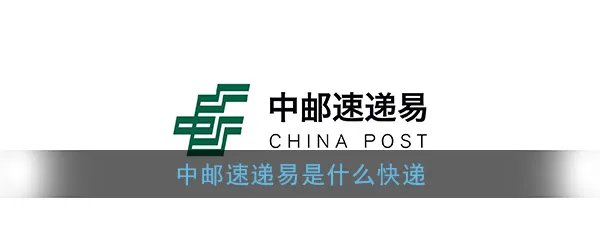 《中邮速递易》平台相关介绍