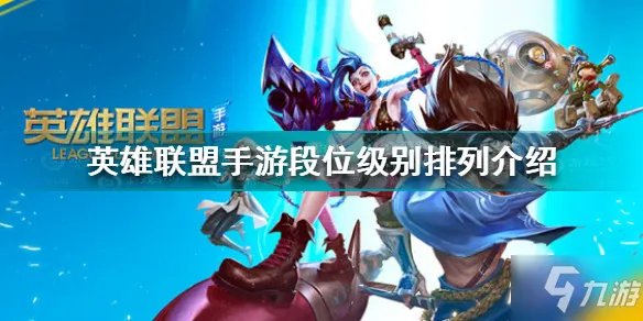 《英雄联盟手游》段位级别排列一览 段位级别排列