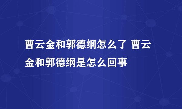 曹云金和郭德纲怎么了 曹云金和郭德纲是怎么回事