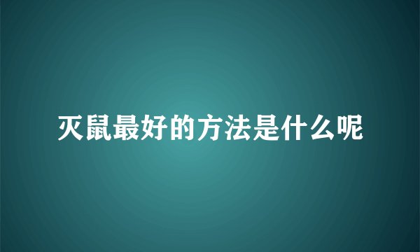 灭鼠最好的方法是什么呢