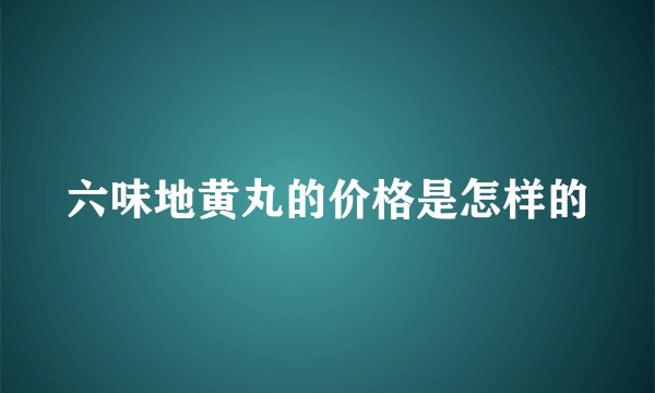 六味地黄丸的价格是怎样的