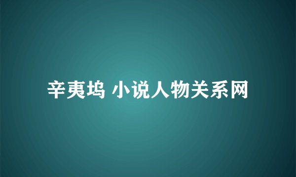 辛夷坞 小说人物关系网