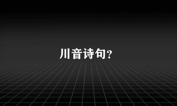 川音诗句？