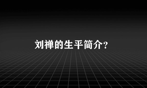 刘禅的生平简介？