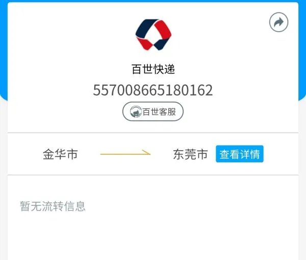 百事快递单号查询？