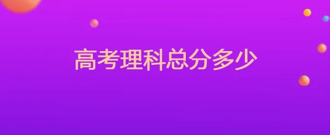 高考理科总分多少