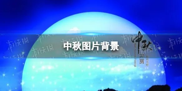 中秋图片素材 中秋图片背景