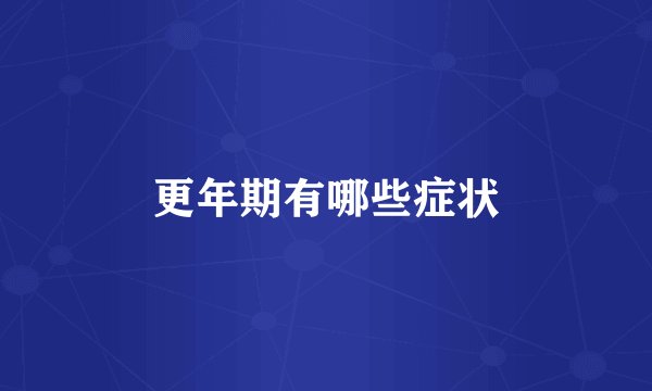 更年期有哪些症状