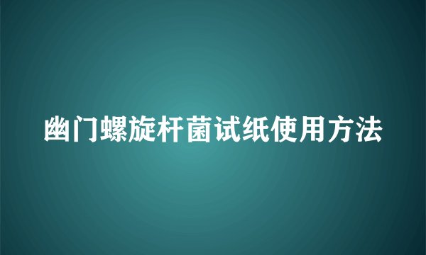 幽门螺旋杆菌试纸使用方法