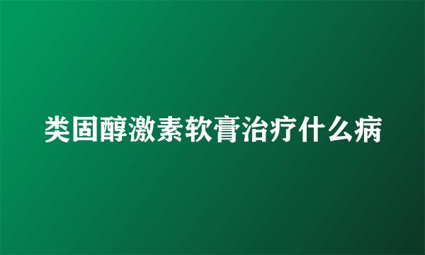 类固醇激素软膏治疗什么病