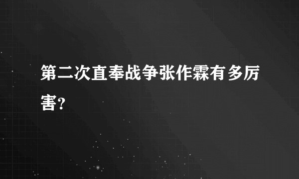 第二次直奉战争张作霖有多厉害？
