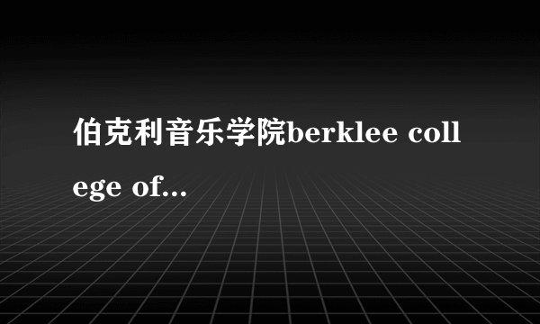 伯克利音乐学院berklee college of music一年学费多少？