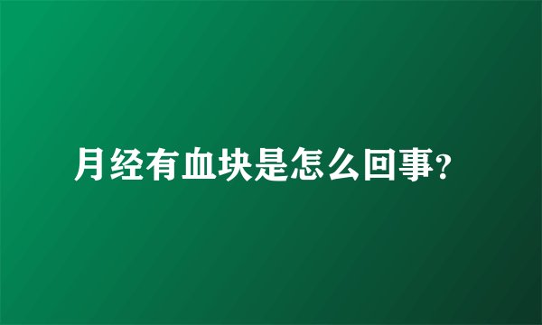 月经有血块是怎么回事？