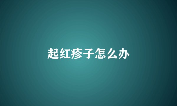 起红疹子怎么办