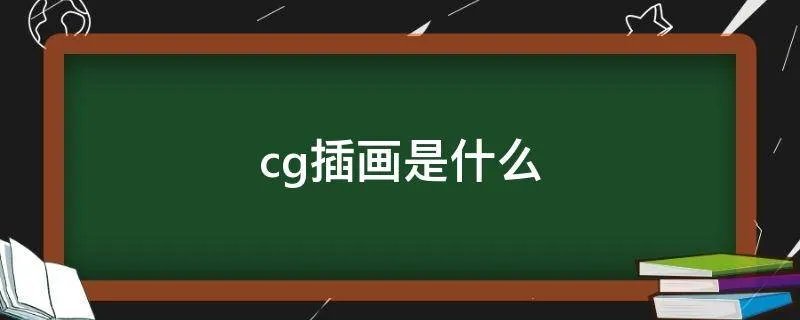 cg插画是什么
