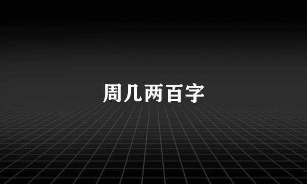 周几两百字