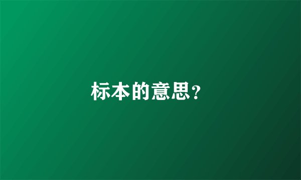 标本的意思？