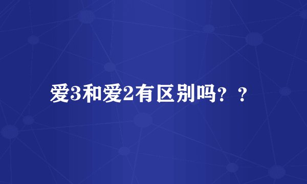 爱3和爱2有区别吗？？