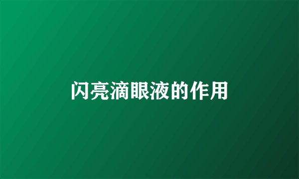 闪亮滴眼液的作用
