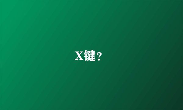 X键？