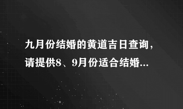 九月份结婚的黄道吉日查询，请提供8、9月份适合结婚的黄道吉日