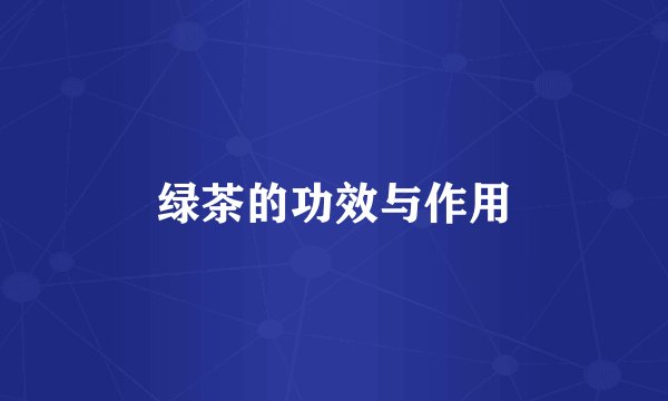 绿茶的功效与作用