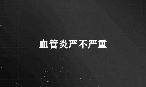 血管炎严不严重