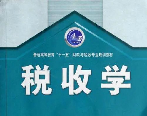 税收学专业的主修课程是什么?