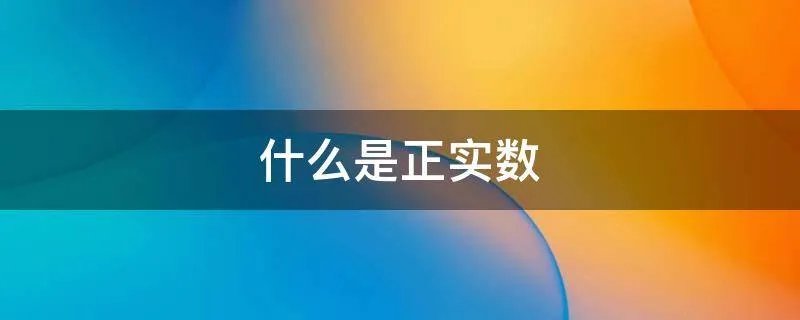 什么是正实数