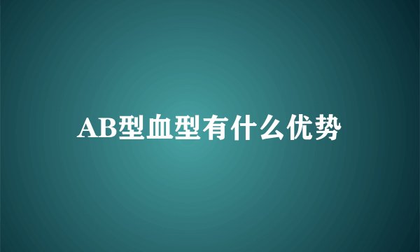 AB型血型有什么优势