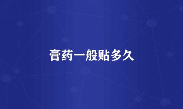 膏药一般贴多久