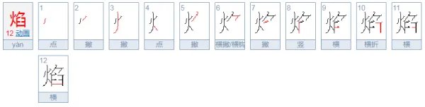 焰的笔顺是什么