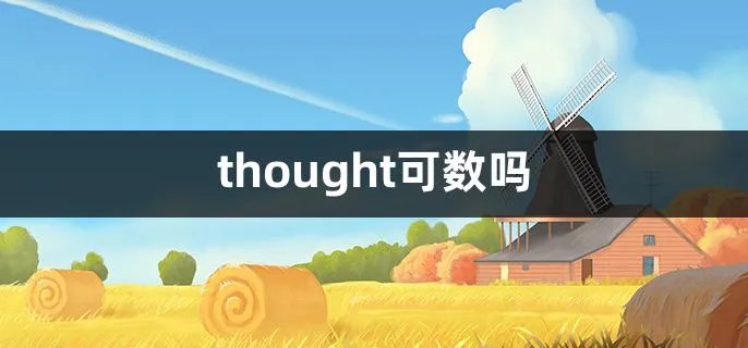 thought可数吗