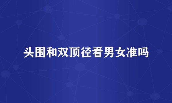 头围和双顶径看男女准吗