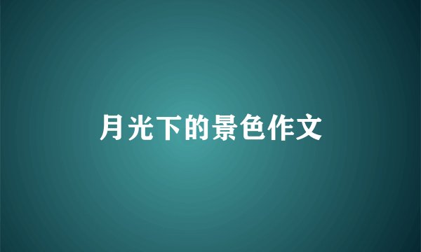 月光下的景色作文