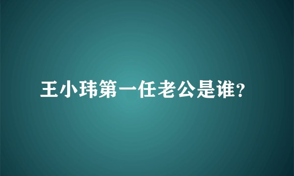 王小玮第一任老公是谁？