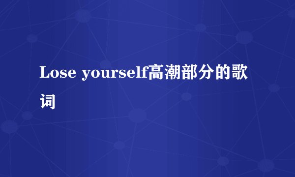 Lose yourself高潮部分的歌词
