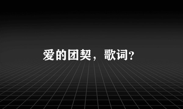 爱的团契，歌词？