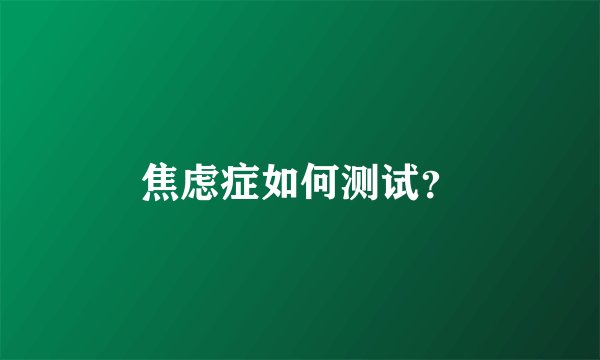 焦虑症如何测试？
