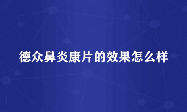 德众鼻炎康片的效果怎么样