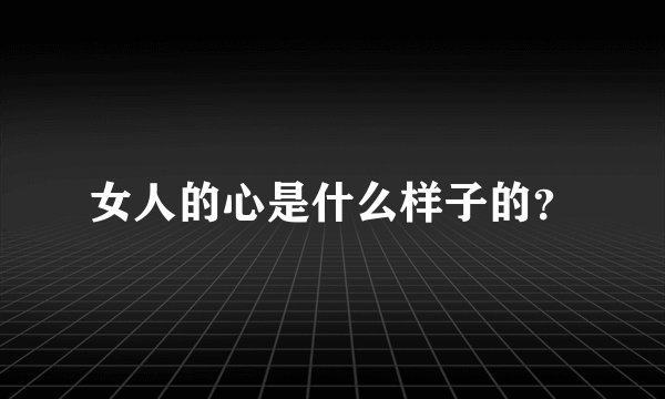 女人的心是什么样子的？
