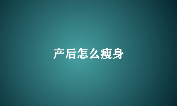 产后怎么瘦身