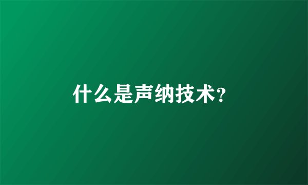 什么是声纳技术？