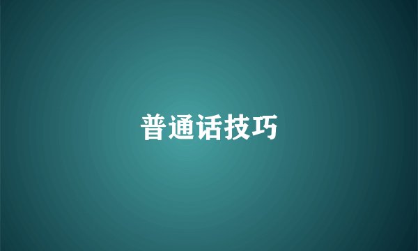 普通话技巧