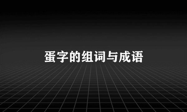 蛋字的组词与成语