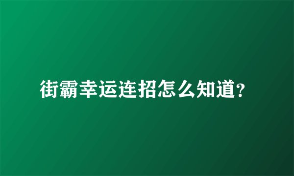 街霸幸运连招怎么知道？